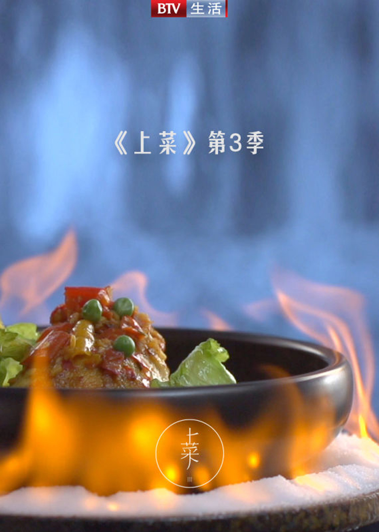 上菜第三季