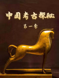 中国考古探秘第一季