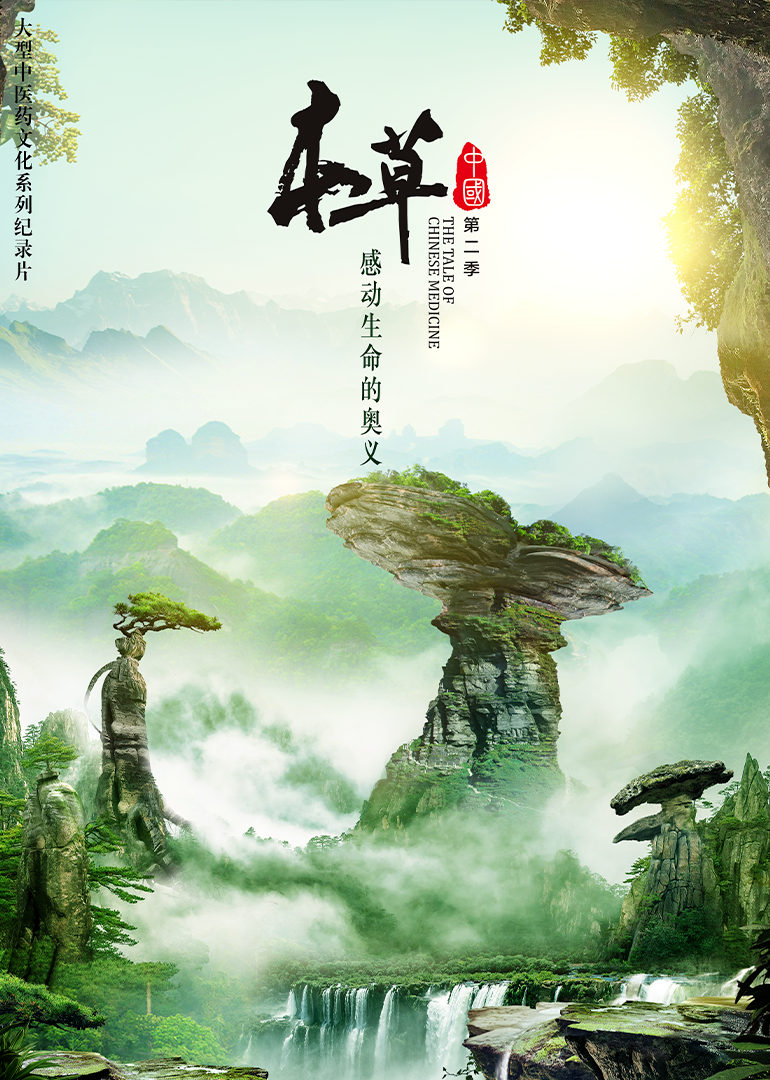 本草中国第二季