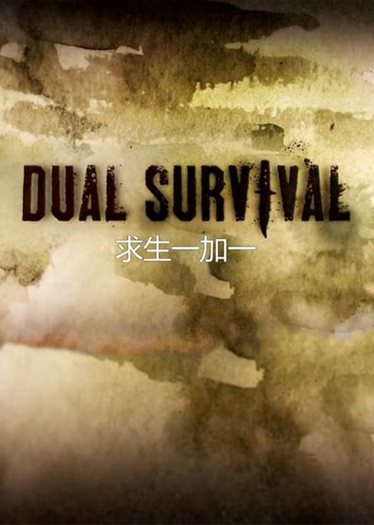 求生一加一第五季