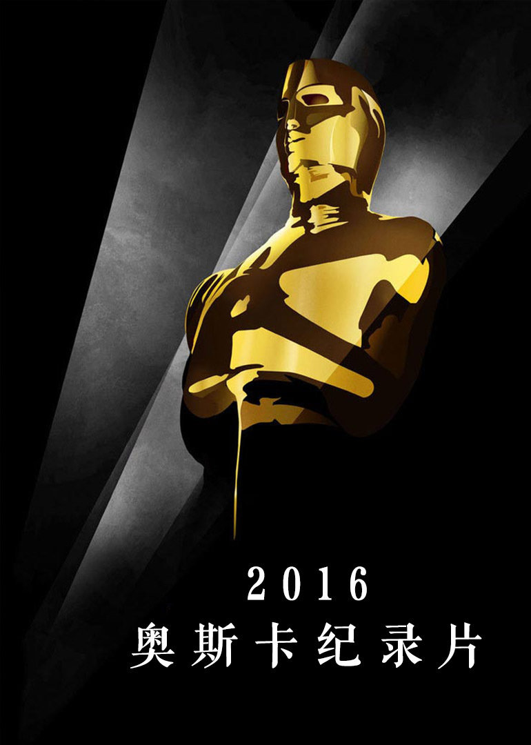 年奥斯卡纪录片