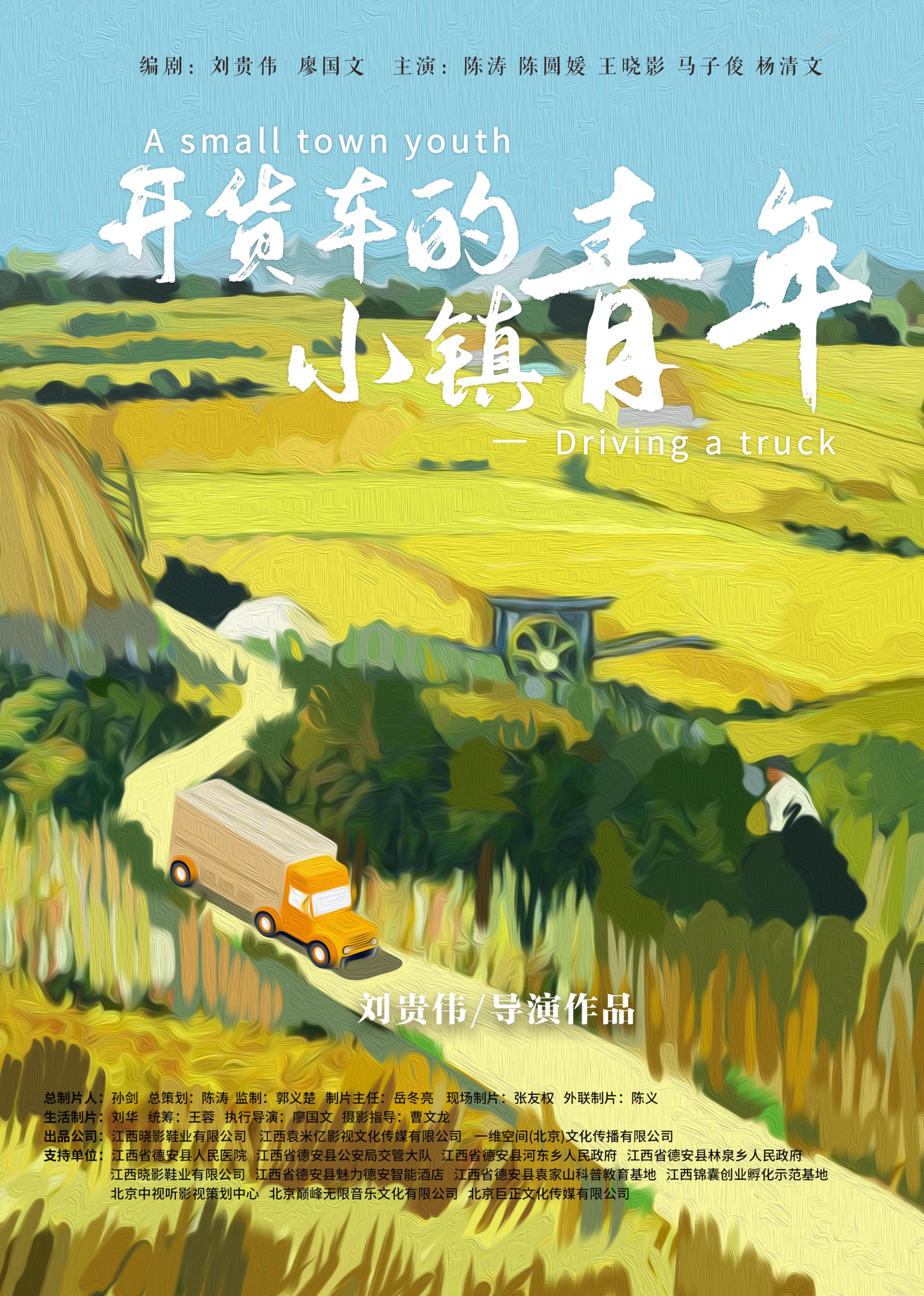 开货车的小镇青年幕后纪实