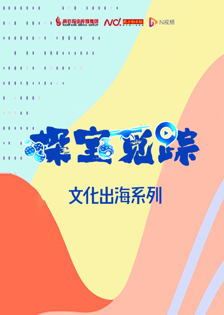 探宝觅踪文化出海系列