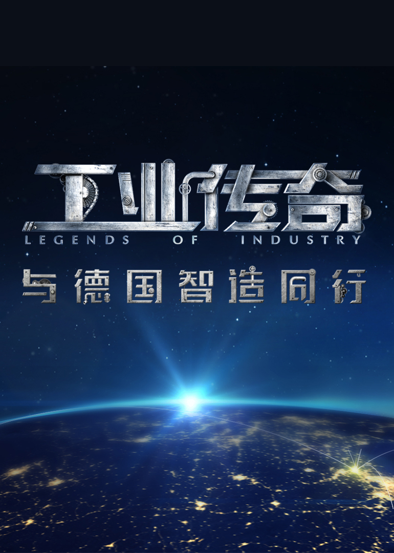 工业传奇第一季与德国智造同行