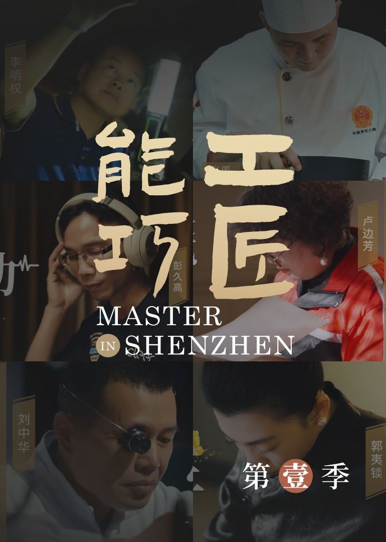 能工巧匠第一季