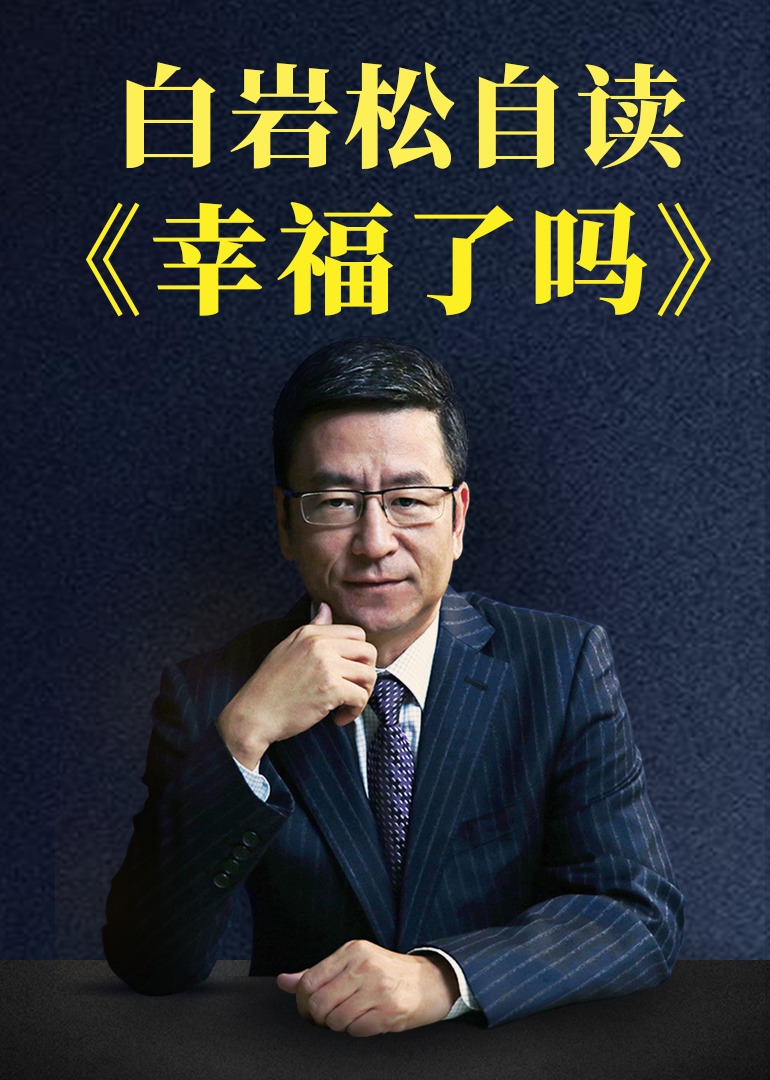 白岩松自读幸福了吗