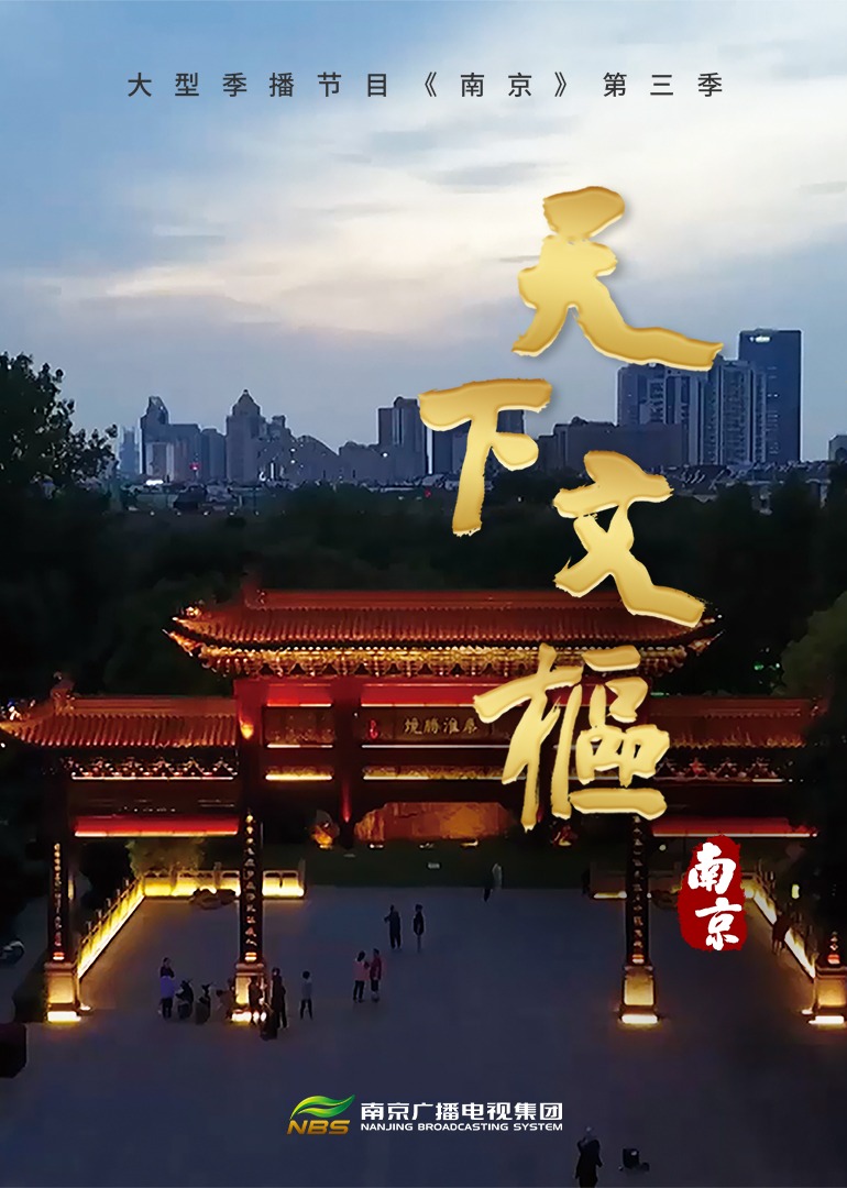 南京第三季天下文枢