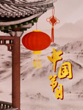 中国节日