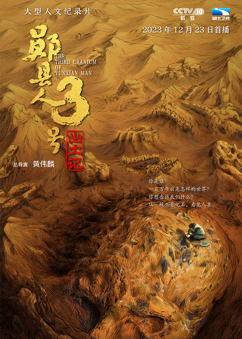 郧县人”3号出土记