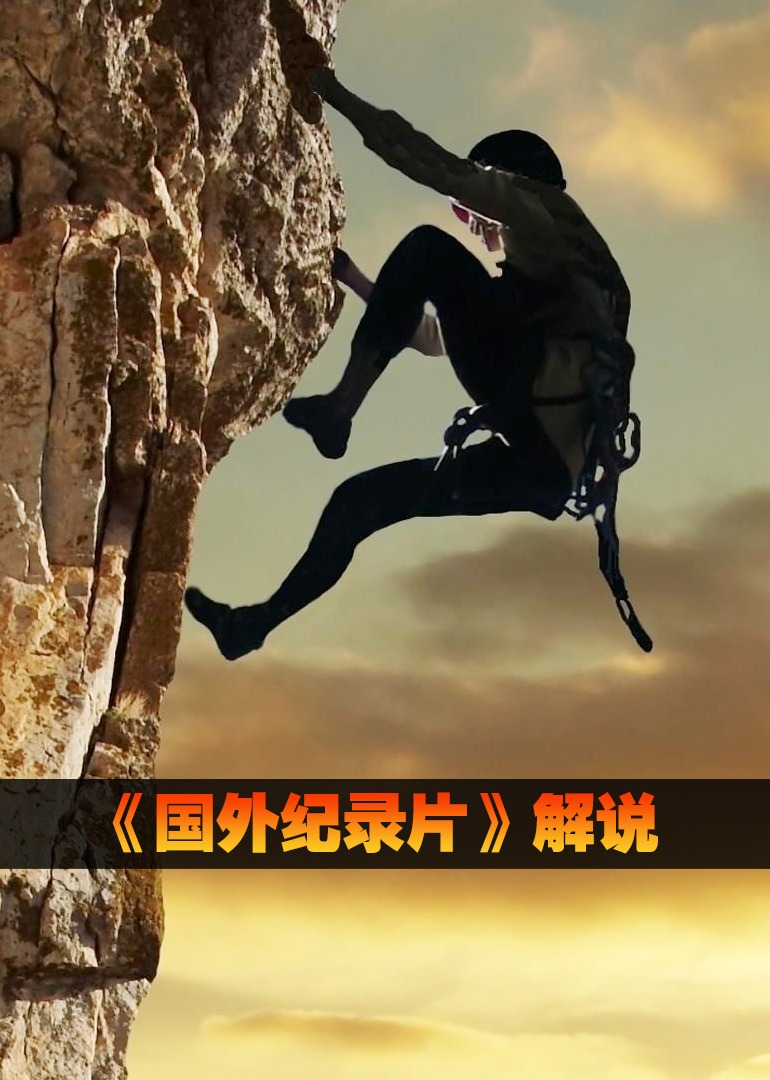 国外纪录片解说