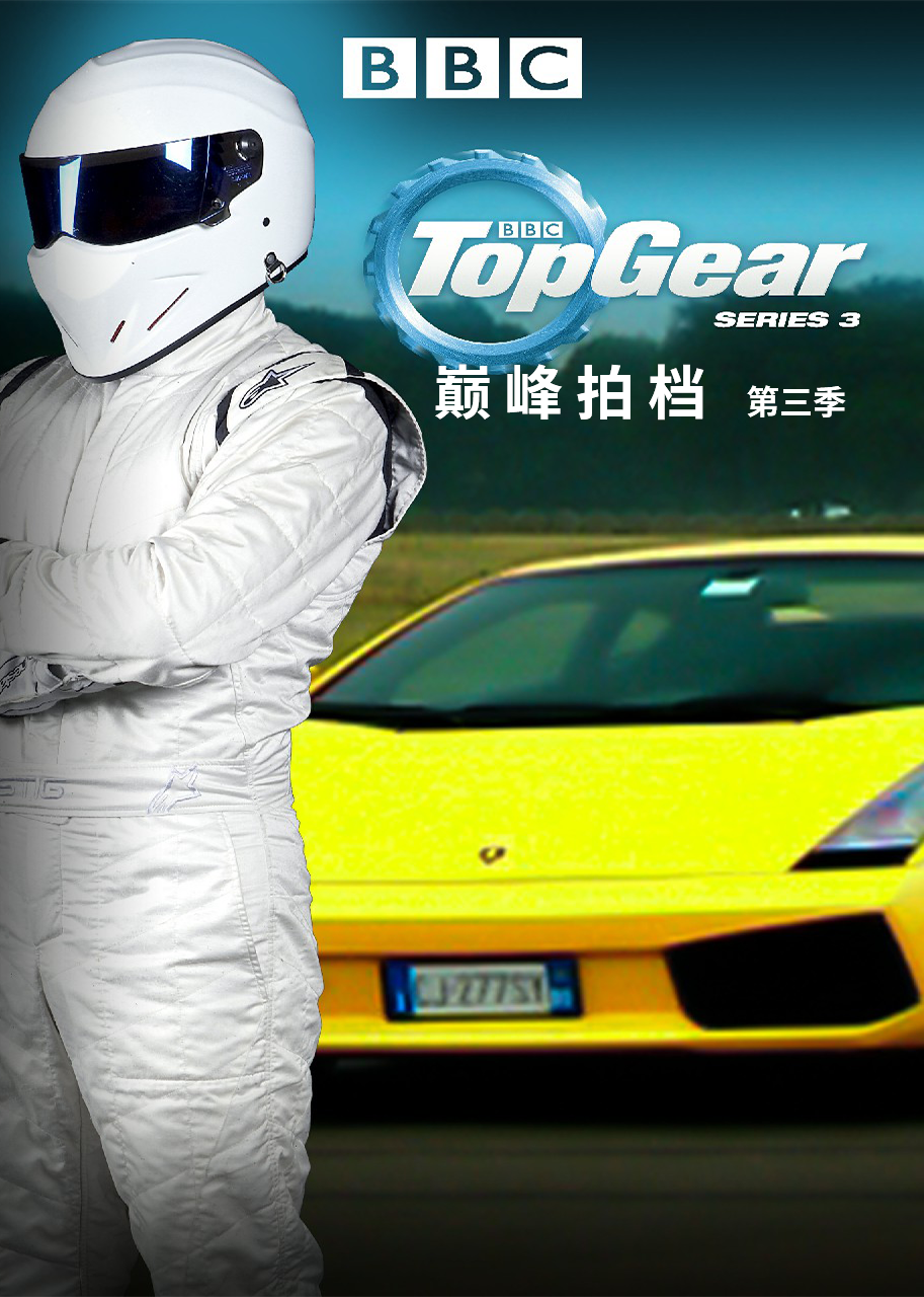 TopGear巅峰拍档第三季