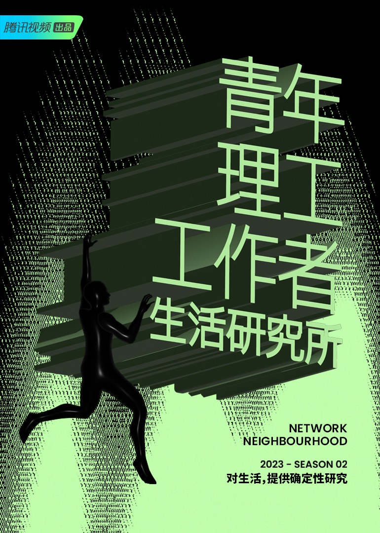 青年理工工作者生活研究所第二季