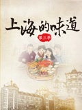 上海的味道第三季
