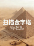 扫描金字塔普