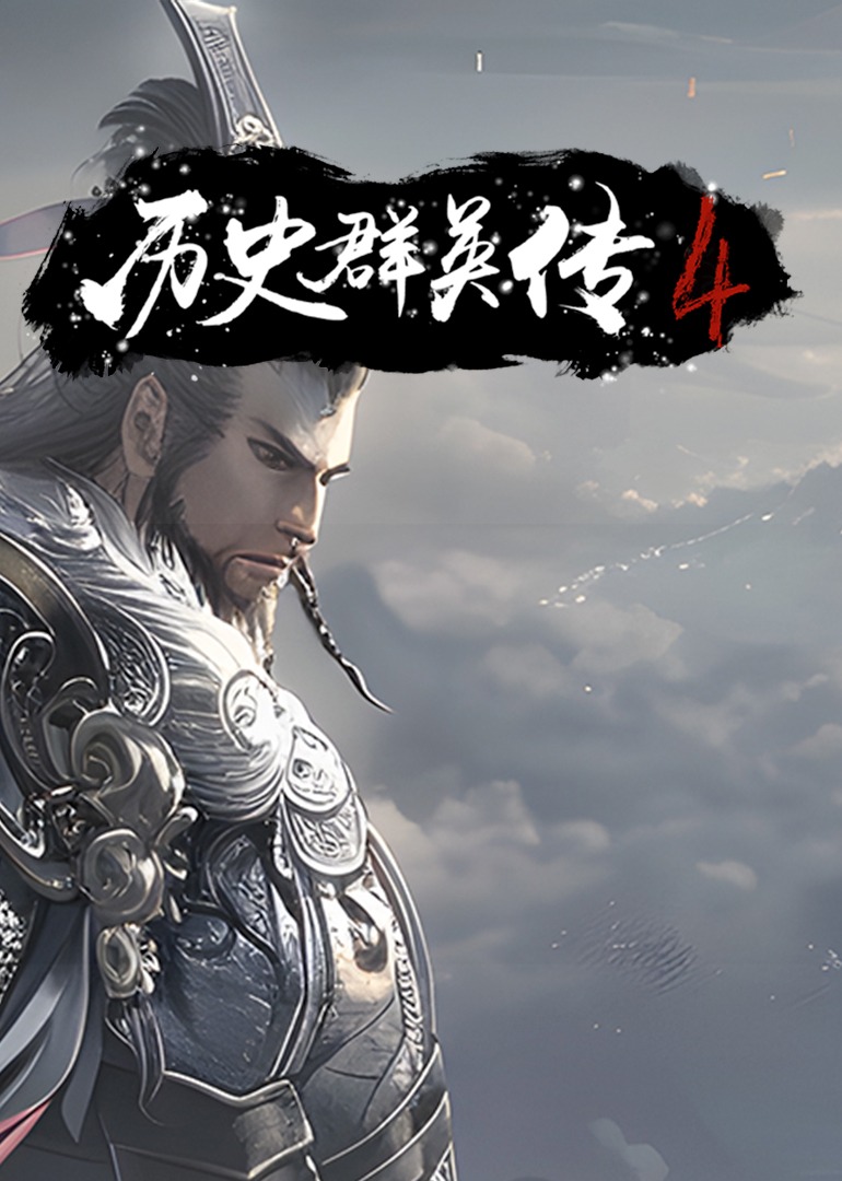 历史群英传第四季