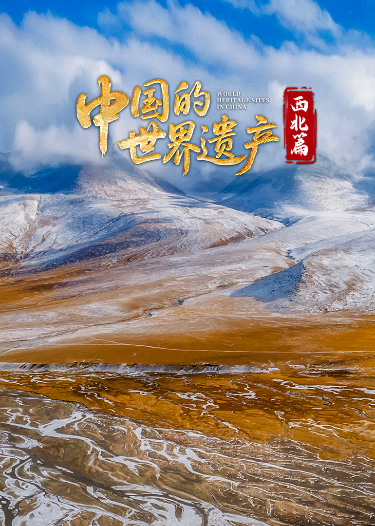 中国的世界遗产西北篇