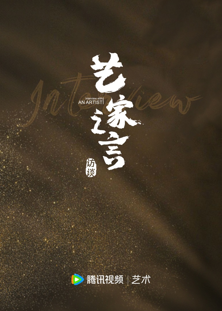 艺家之言艺术大师专访