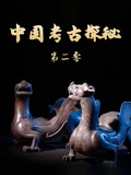 中国考古探秘第二季