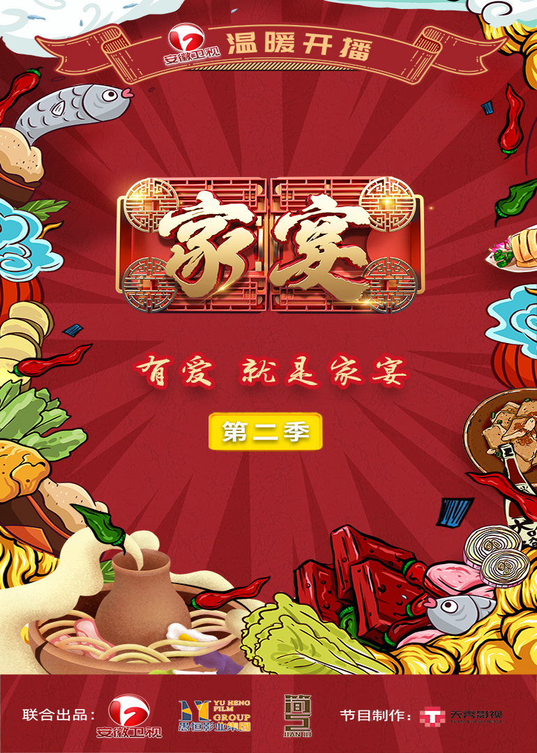 家宴第二季