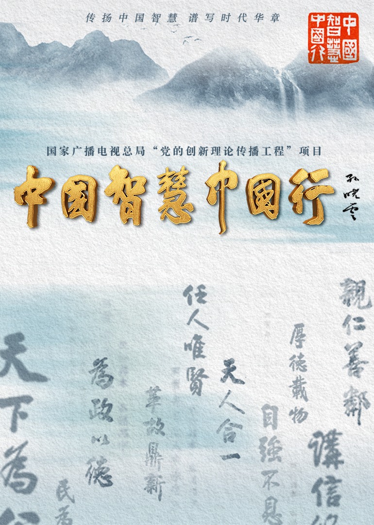 中国智慧中国行