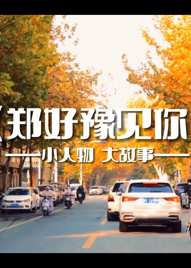 郑好豫见你小人物大故事