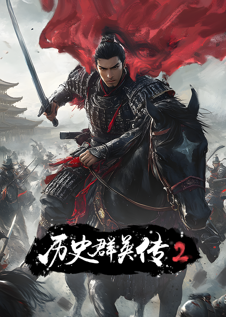 历史群英传第二季