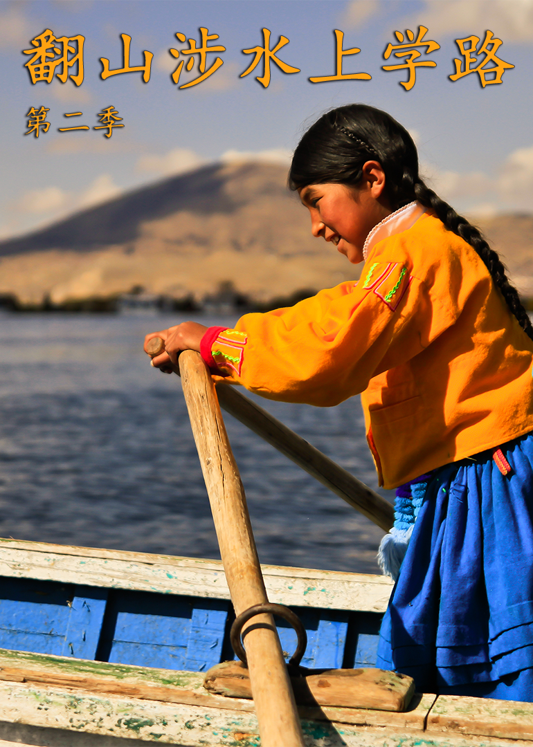 翻山涉水上学路第二季