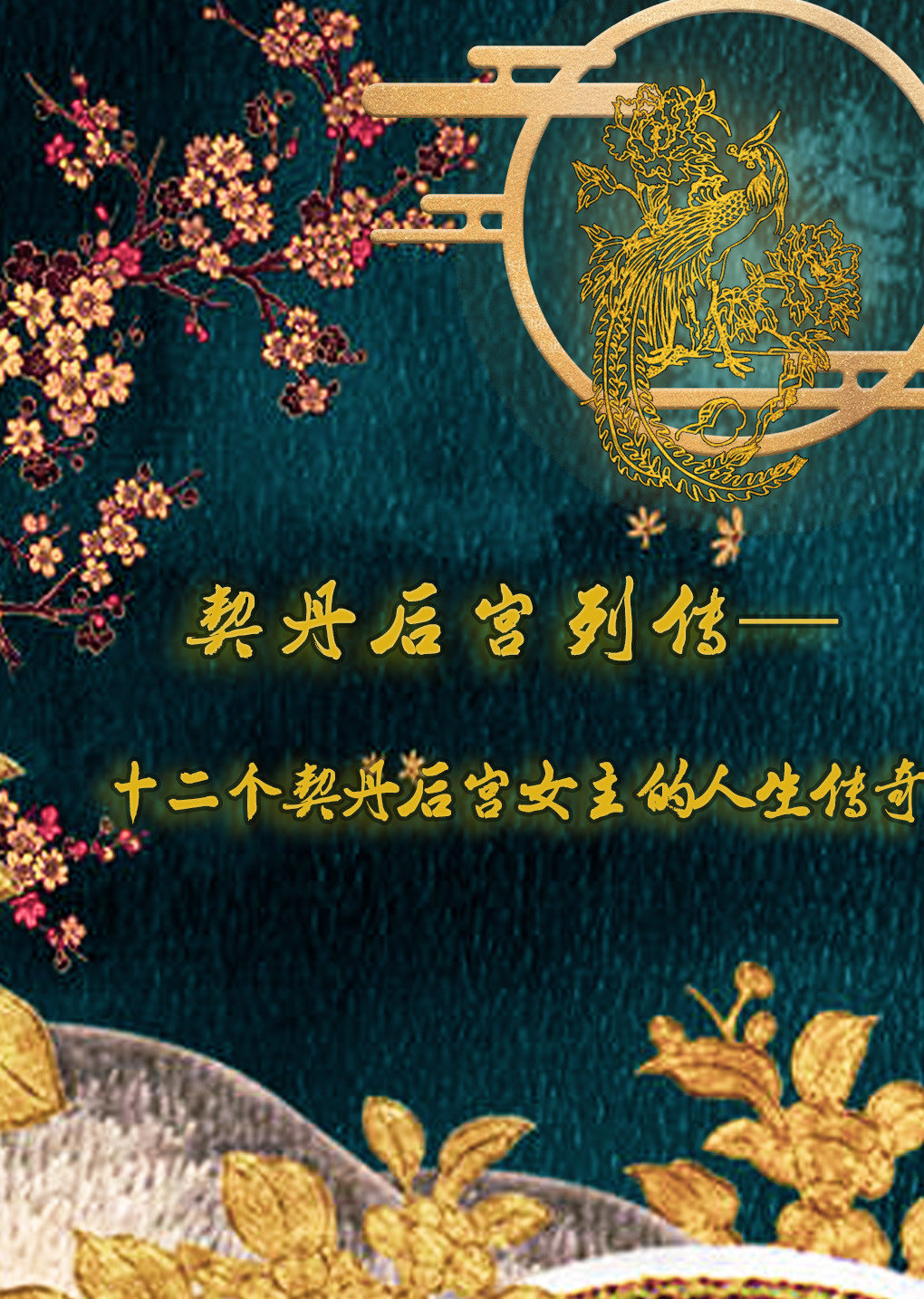 燕云台后的契丹后宫女主