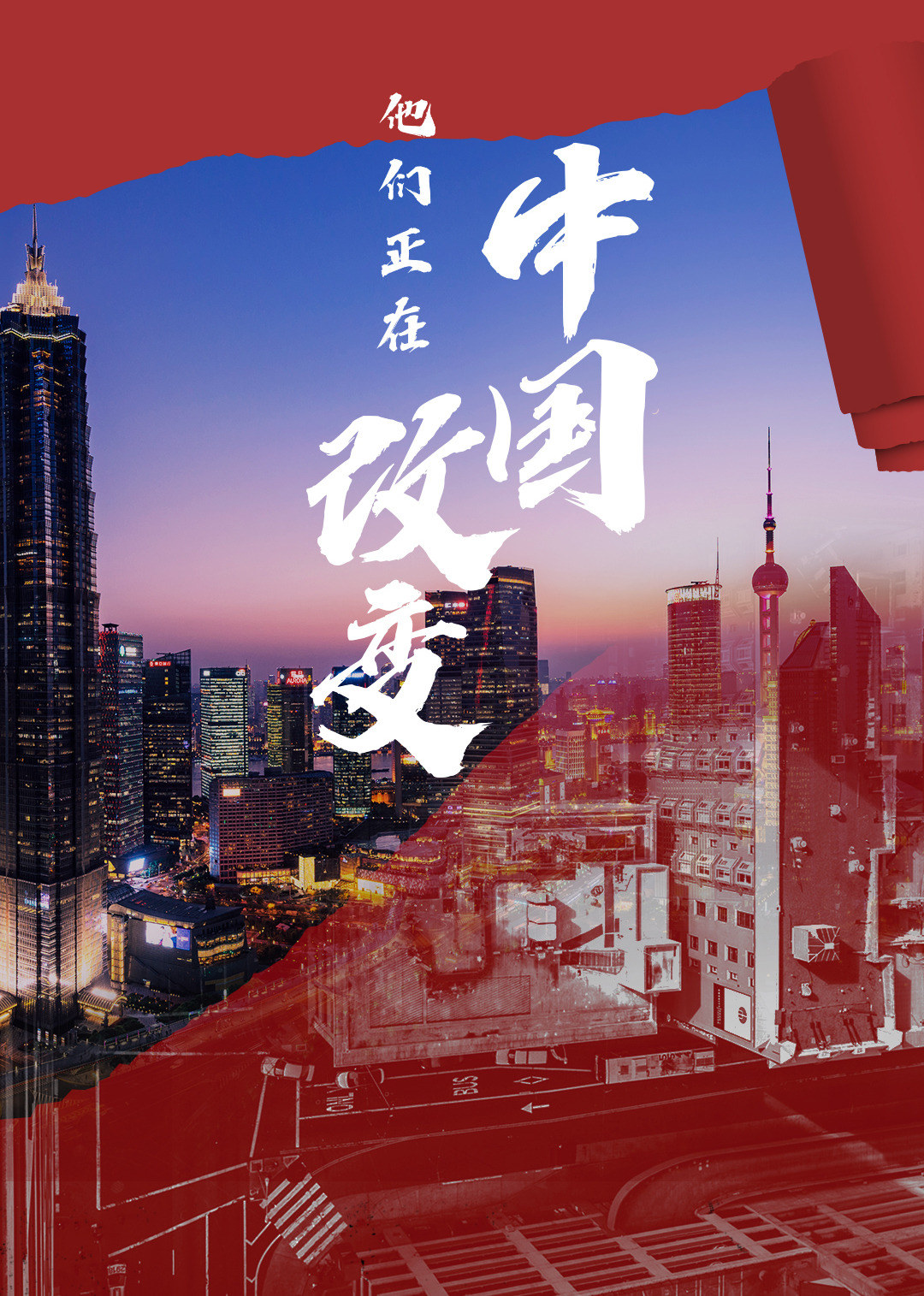 他们正在改变中国