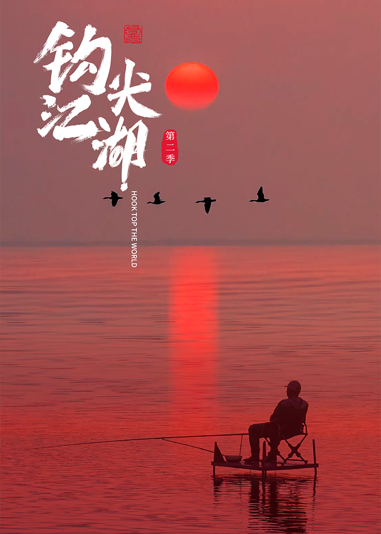 钩尖江湖第二季重制版