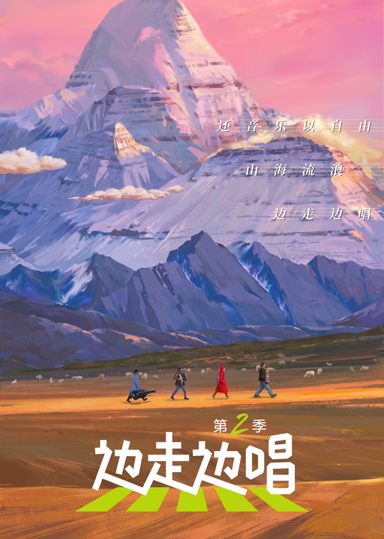 边走边唱第二季