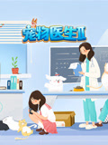 宠物医生第二季
