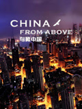 鸟瞰中国