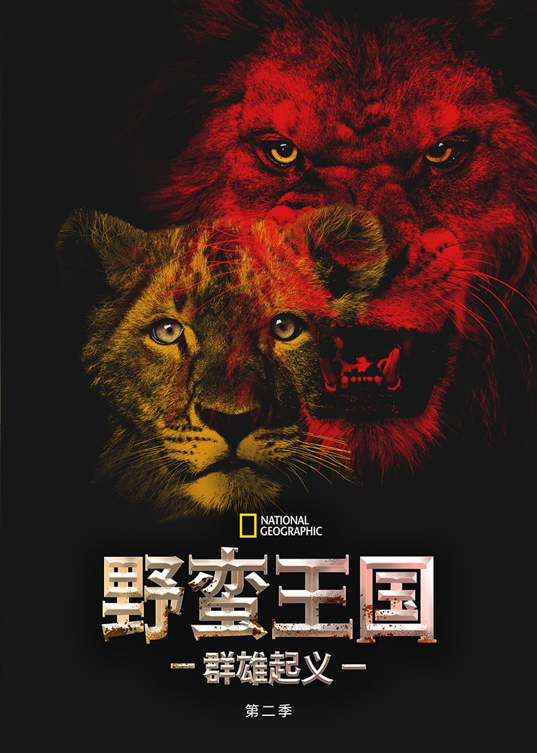 野蛮王国第二季群雄起义