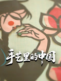 手艺里的中国