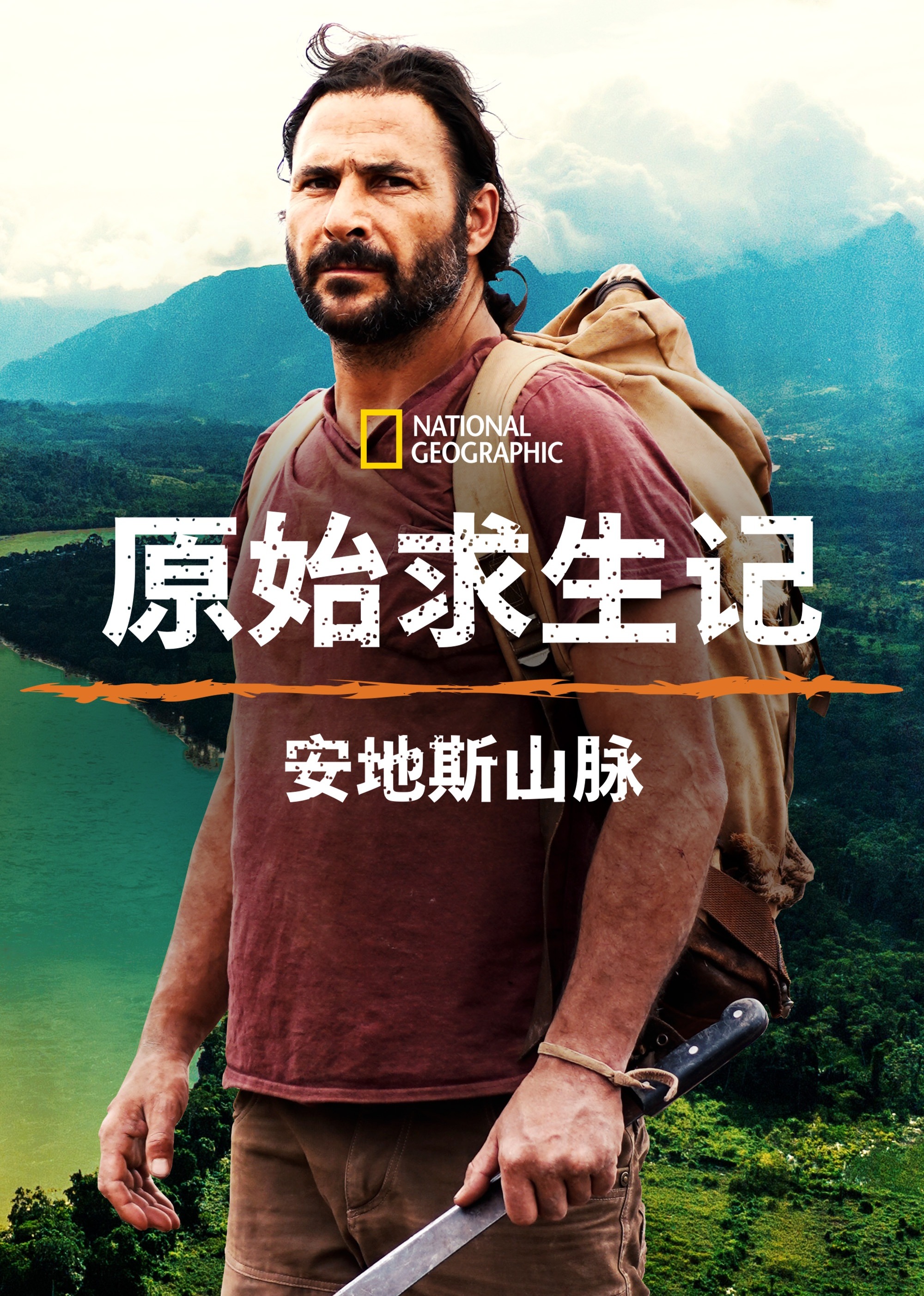 原始求生记安地斯山脉第一季