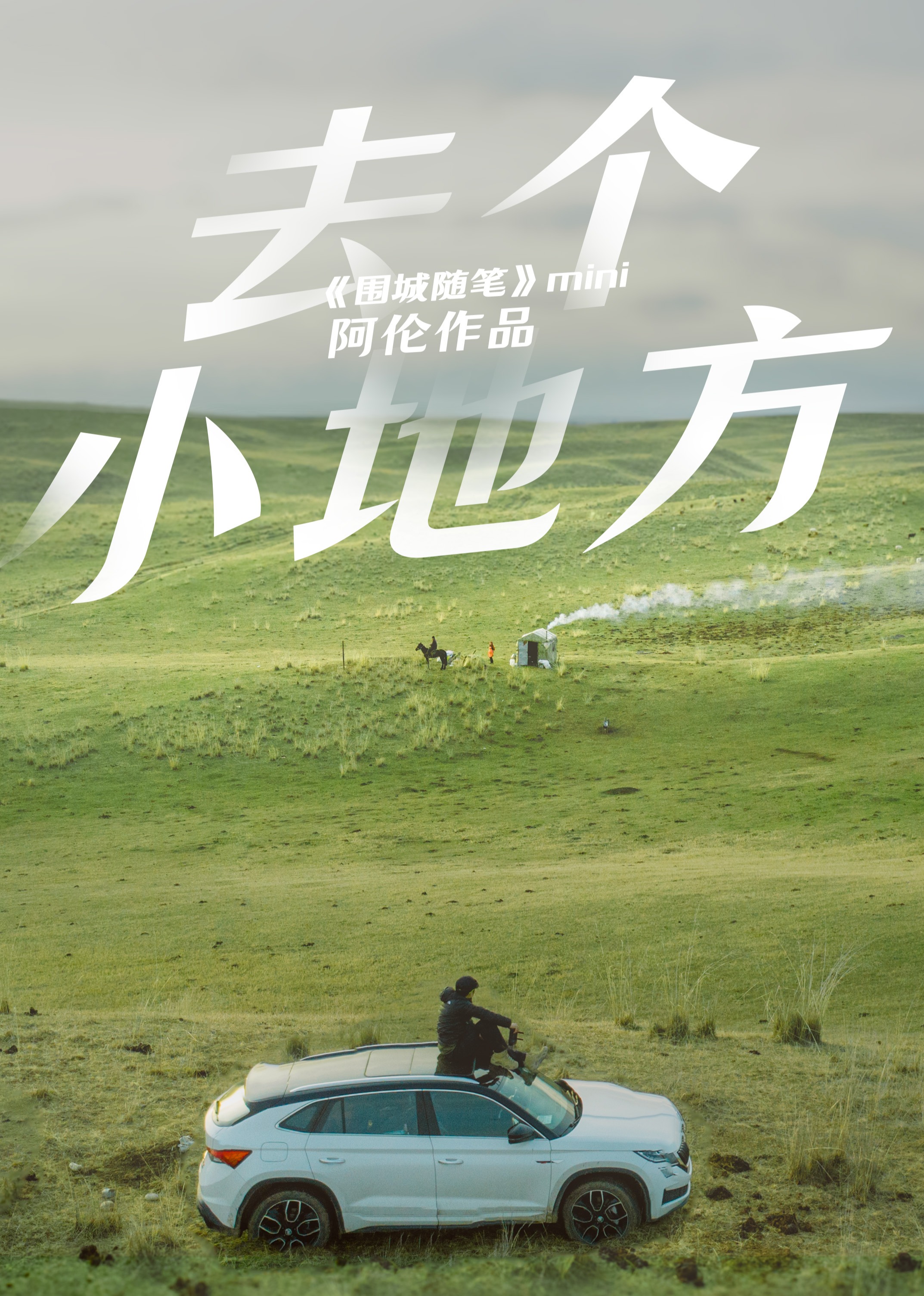 去个小地方微纪录片系列