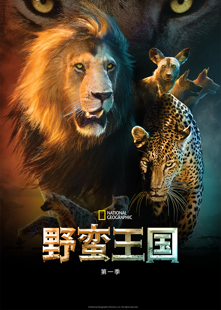 野蛮王国第一季