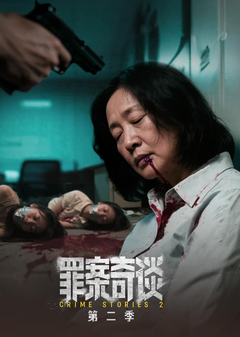 罪案奇谈第二季