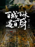 百城百味遇百厨第二季