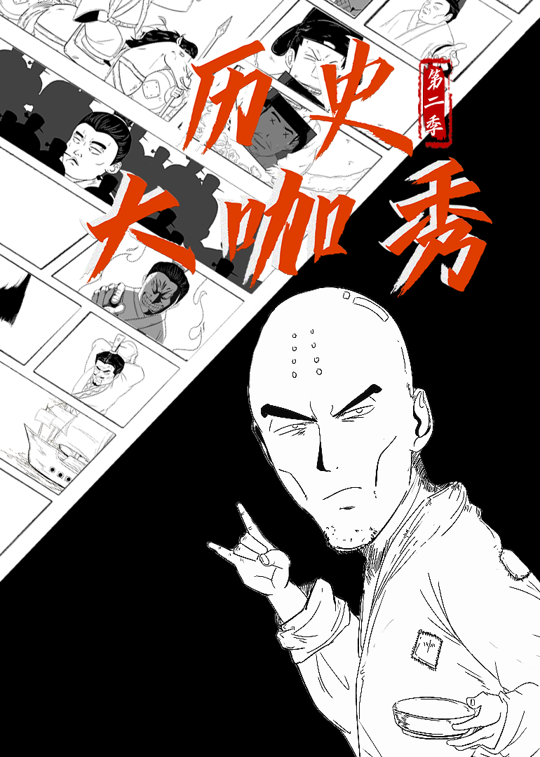 历史大咖秀第二季