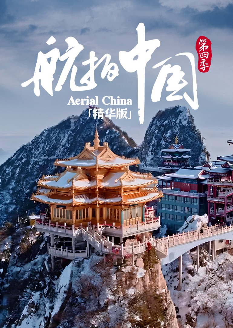 航拍中国空中奇观