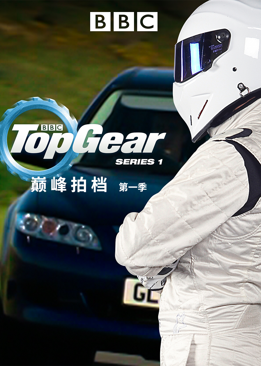 TopGear巅峰拍档第一季