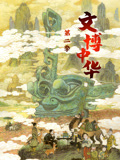 文博中华第二季