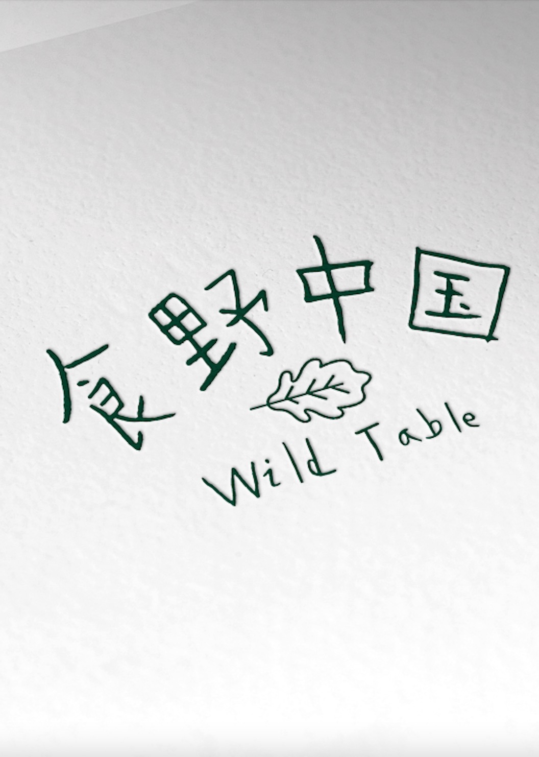 食野中国WildTable