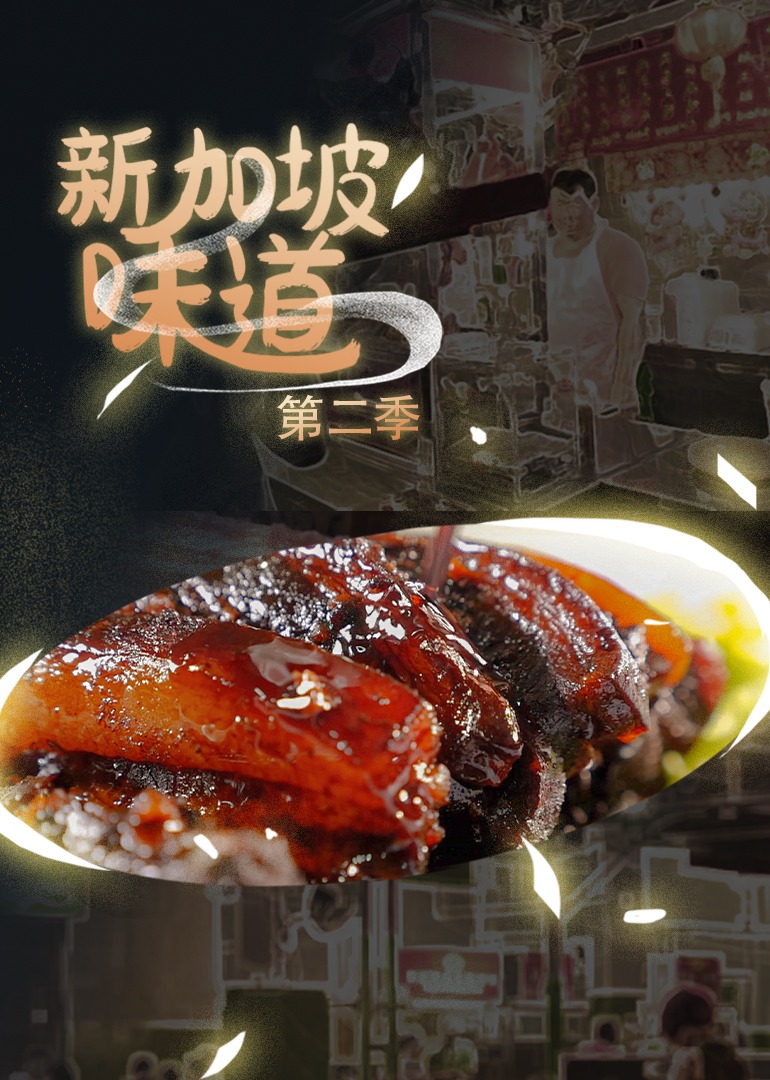 新加坡味道第二季