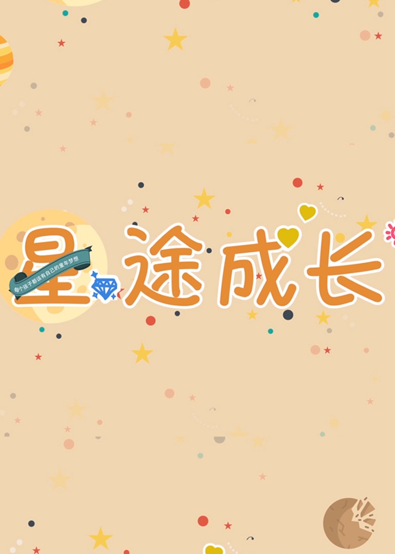 言小咖星途成长