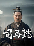 司马懿