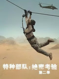 特种部队绝密考验第二季