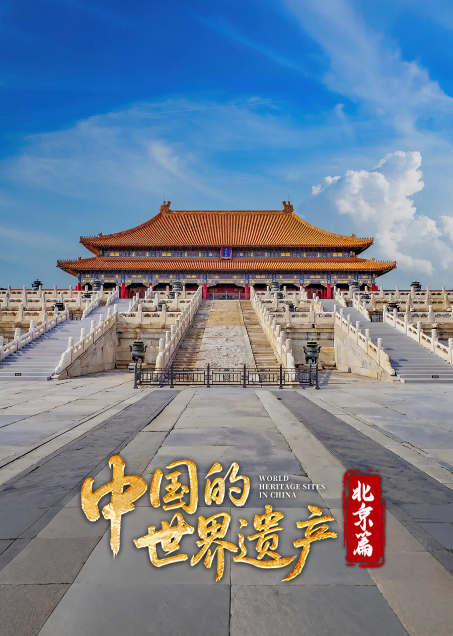 中国的世界遗产北京篇